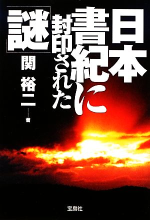 日本書紀に封印された「謎」 宝島SUGOI文庫