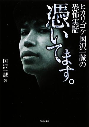 憑いてます。 ヒカリゴケ国沢一誠の恐怖実話 竹書房文庫