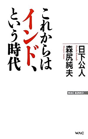 これからはインド、という時代 WAC BUNKO