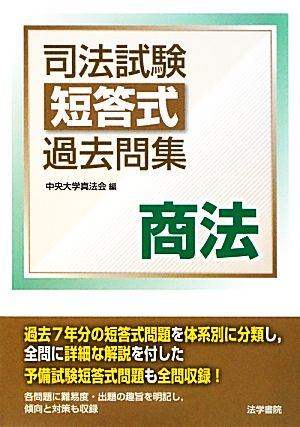 司法試験短答式過去問集 商法