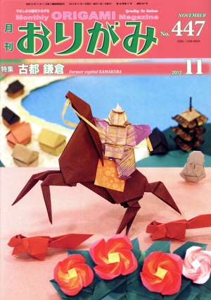 月刊 おりがみ(No.447) 2012.11月号 特集 古都鎌倉