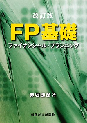 FP基礎 ファイナンシャル・プランニング