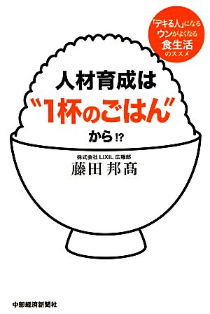 人材育成は“1杯のごはん