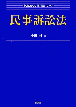 民事訴訟法 Next教科書シリーズ