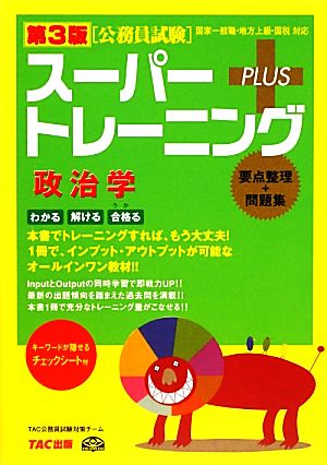 公務員試験スーパートレーニングプラス 政治学 第3版