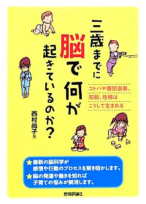 三歳までに脳で何が起きているのか？ コトバや喜怒哀楽、知能、性格はこうして生まれる