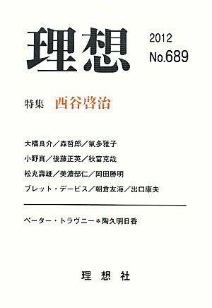 理想(2012(No.689)) 特集 西谷啓治