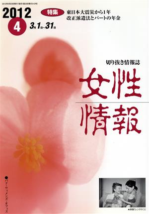 女性情報(2012年4月号)