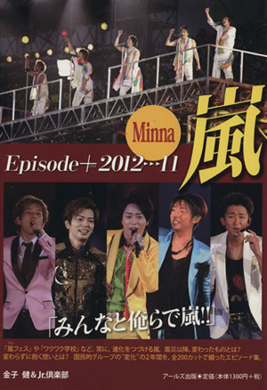 嵐エピソードプラス2012-11 Minna