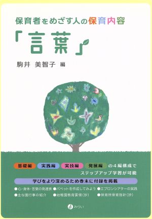 保育者をめざす人の保育内容