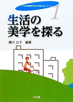 生活の美学を探る 「“生活環境学の知