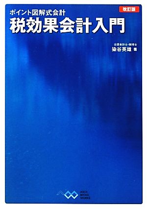 税効果会計入門 改訂版 ポイント図解式会計