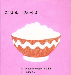 ごはん たべよ 福音館 あかちゃんの絵本