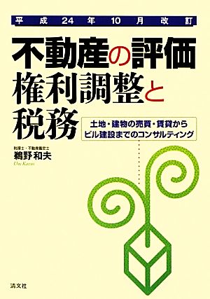 不動産の評価・権利調整と税務 土地・建物の売買・賃貸からビル建設までのコンサルティング 平成24年10月改訂