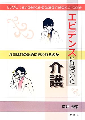 エビデンスに基づいた介護 介護は何のために行われるのか