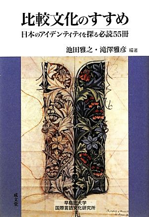 比較文化のすすめ 日本のアイデンティティを探る必読55冊 地球・地域学のすすめシリーズ