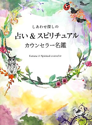 しあわせ探しの占い&スピリチュアルカウンセラー名鑑