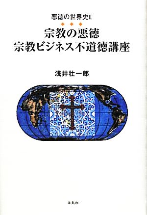 悪徳の世界史(Ⅱ) 宗教の悪徳 宗教ビジネス不道徳講座