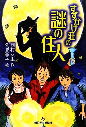 すずかけ荘の謎の住人 あさがく創作児童文学シリーズ