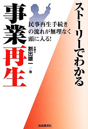 ストーリーでわかる事業再生 民事再生手続きの流れが無理なく頭に入る！