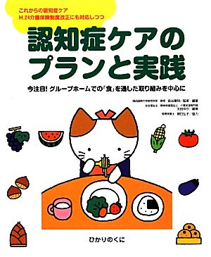 認知症ケアのプランと実践 今注目！グループホームでの「食」を通した取り組みを中心に