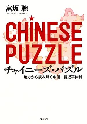 チャイニーズ・パズル地方から読み解く中国・習近平体制