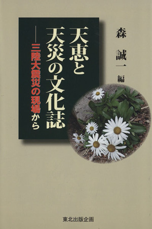 天恵と天災の文化誌 三陸大震災の現場から