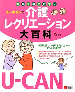 笑顔を引きだす！ユーキャンの介護レクリエーション大百科