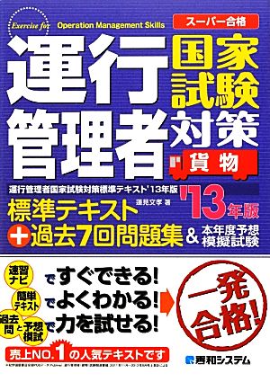 運行管理者国家試験対策標準テキスト+過去7回問題集&本年度予想模擬試験('13年版)