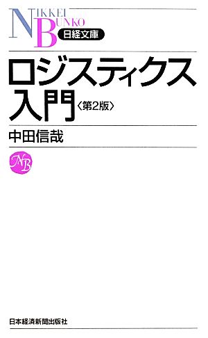 ロジスティクス入門 日経文庫