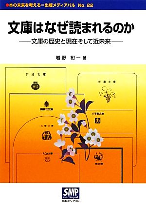 文庫はなぜ読まれるのか 文庫の歴史と現在そして近未来 本の未来を考える=出版メディアパルNo.22