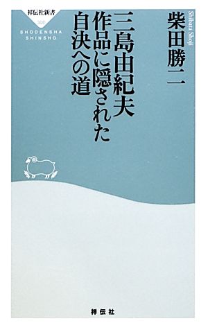 三島由紀夫 作品に隠された自決への道祥伝社新書