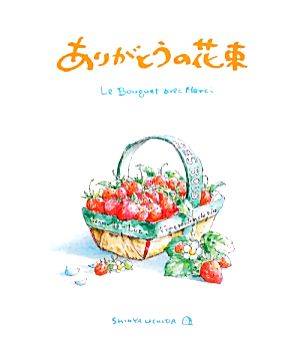 ありがとうの花束 Le Bouquet avec Merci