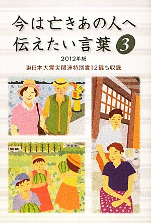 今は亡きあの人へ伝えたい言葉(3(2012年版))