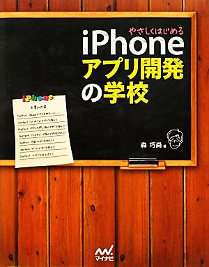 やさしくはじめるiPhoneアプリ開発の学校