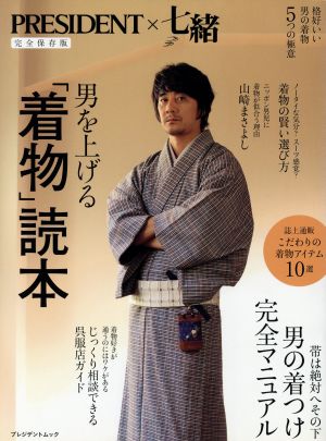 男を上げる「着物」はじめ 完全保存版 プレジデントムック