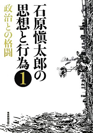 石原愼太郎の思想と行為(1) 政治との格闘