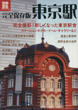 完全保存版 東京駅 別冊宝島1919