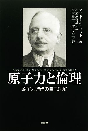 原子力と倫理 原子力時代の自己理解