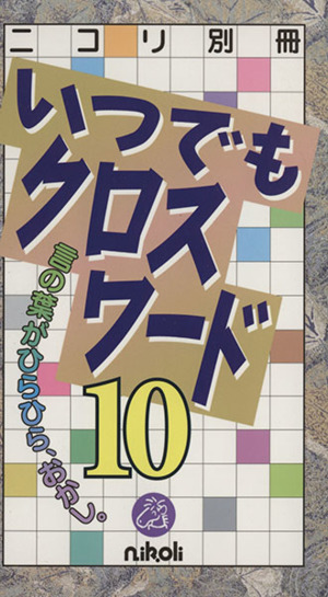 いつでもクロスワード(10) ニコリ別冊