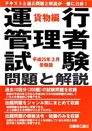 運行管理者試験問題と解説 貨物編(平成25年3月受験版)