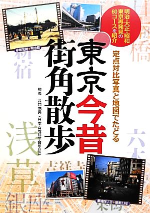 定点対比写真と地図でたどる東京今昔街角散歩