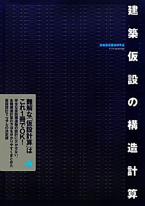 建築仮設の構造計算