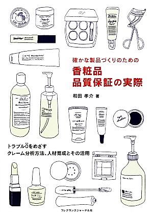 確かな製品づくりのための香粧品 品質保証の実際