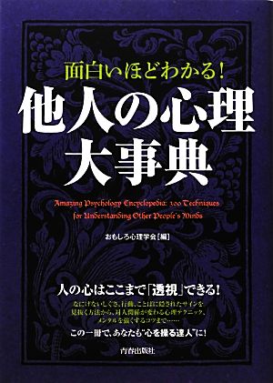 面白いほどわかる！他人の心理大事典