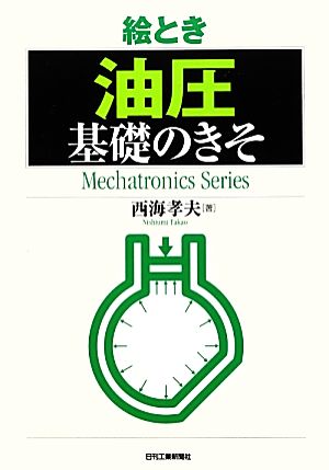 絵とき「油圧」基礎のきそMechatronics Series