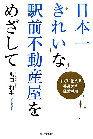 日本一きれいな駅前不動産屋をめざして すぐに使える等身大の経営戦略