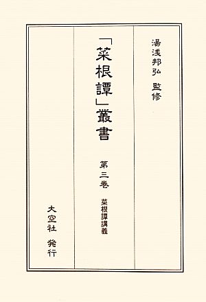 菜根譚講義 「菜根譚」叢書第3巻