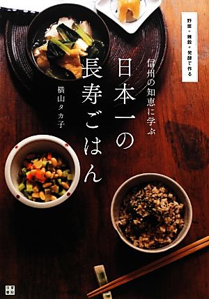 信州の知恵に学ぶ 日本一の長寿ごはん