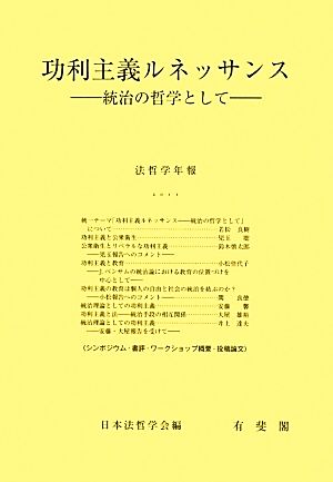 功利主義ルネッサンス 統治の哲学として 法哲学年報2011